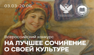 Всероссийский конкурс сочинений о своей культуре: приглашаем к участию