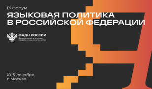 Сохранение и развитие языкового разнообразия: IX форум «Языковая политика в Российской Федерации» Сохранение и развитие языкового разнообразия: IX форум «Языковая политика в Российской Федерации»