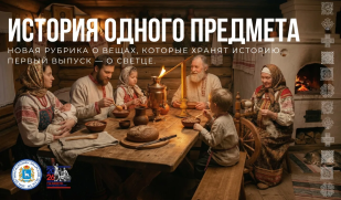 Новая рубрика «История одного предмета»: путешествие в прошлое