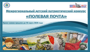 Продлен прием работ на Межрегиональный детский патриотический конкурс «Полевая почта» 