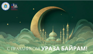 Сегодня мусульмане отмечают священный праздник – Ураза-Байрам Сегодня мусульмане отмечают священный праздник – Ураза-Байрам