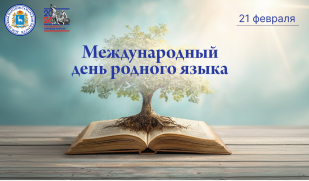С Международным днём родного языка! С Международным днём родного языка!