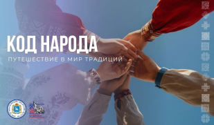 Рубрика «Код народа»: начинаем путешествие в мир традиций