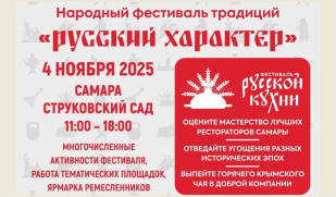 Народный фестиваль традиций «Русский характер» состоится в Самарской области в рамках мероприятий ко Дню народного единства Народный фестиваль традиций «Русский характер» состоится в Самарской области в рамках мероприятий ко Дню народного единства