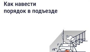 Как навести порядок в подъезде