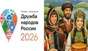 Онлайн-экспедиция «Дружба народов России» Онлайн-экспедиция «Дружба народов России»