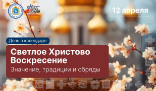 Сегодня, 12 апреля, Православная Церковь празднует Пасху Сегодня, 12 апреля, Православная Церковь празднует Пасху