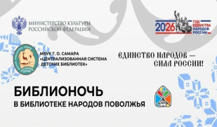 Библионочь-2026 в Библиотеке народов Поволжья: путешествие в мир традиций и согласия