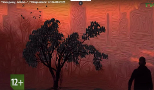  «Пока дышу, люблю» – фильм о боли, любви, верности, вере 