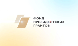 Стартовал прием проектов на первый конкурс Фонда президентских грантов 2026 года