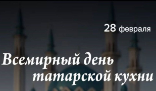 Поздравляем с Днём татарской народной кухни!