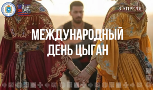 День в календаре: 8 апреля — Международный день цыган 