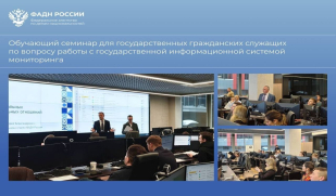 ФАДН России провел обучающий семинар по вопросу работы с государственной информационной системой мониторинга
