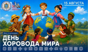 15 августа — День хоровода мира: традиции, символика и значение праздника