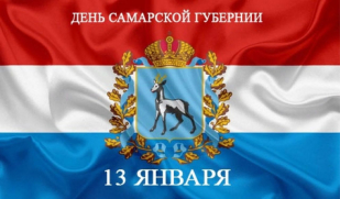 День Самарской губернии: регион отмечает 175-летний юбилей