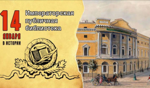 14 января. День в истории России