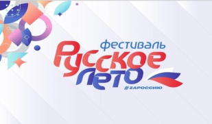 В Самаре состоится Фестиваль «Русское лето. ZaРоссию» В Самаре состоится Фестиваль «Русское лето. ZaРоссию»