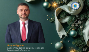 Поздравление директора Дома дружбы народов Самарской области Игоря Бурова с Новым 2026 годом и Рождеством Поздравление директора Дома дружбы народов Самарской области Игоря Бурова с Новым 2026 годом и Рождеством
