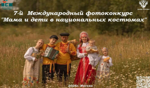 Приглашаем жителей Самарской области приять участие в 7-м Международном фотоконкурсе «Мама и дети в национальных костюмах»
