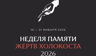 "Праведники мира": Международный день памяти жертв Холокоста