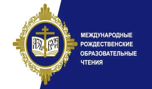 Международные Рождественские образовательные чтения 2026: формирование личности в непростых условиях и вызовах современного мира Международные Рождественские образовательные чтения 2026: формирование личности в непростых условиях и вызовах современного мира