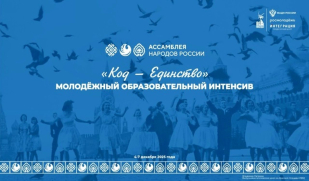 Ассамблея народов России формирует молодёжный кадровый резерв в рамках интенсива «Код – ЕДИНСТВО» Ассамблея народов России формирует молодёжный кадровый резерв в рамках интенсива «Код – ЕДИНСТВО»