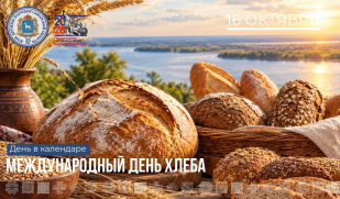 Рубрика «День в календаре»: 16 октября — Всемирный день хлеба