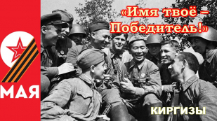  «Имя твое – Победитель!» - вклад киргизского народа в Великую Победу