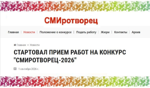 Стартовал приём работ на XVIII Всероссийский конкурс «СМИротворец-2026»