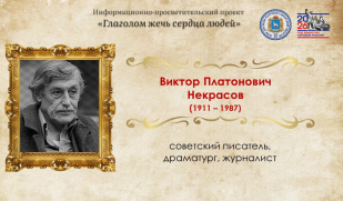 «Глаголом жечь сердца людей»: Виктор Некрасов 