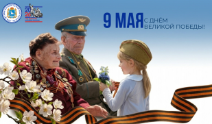 Поздравляем с Днем Победы!