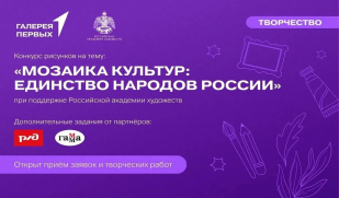Приглашаем принять участие во Всероссийском конкурсе «Мозаика культур: Единство народов России»