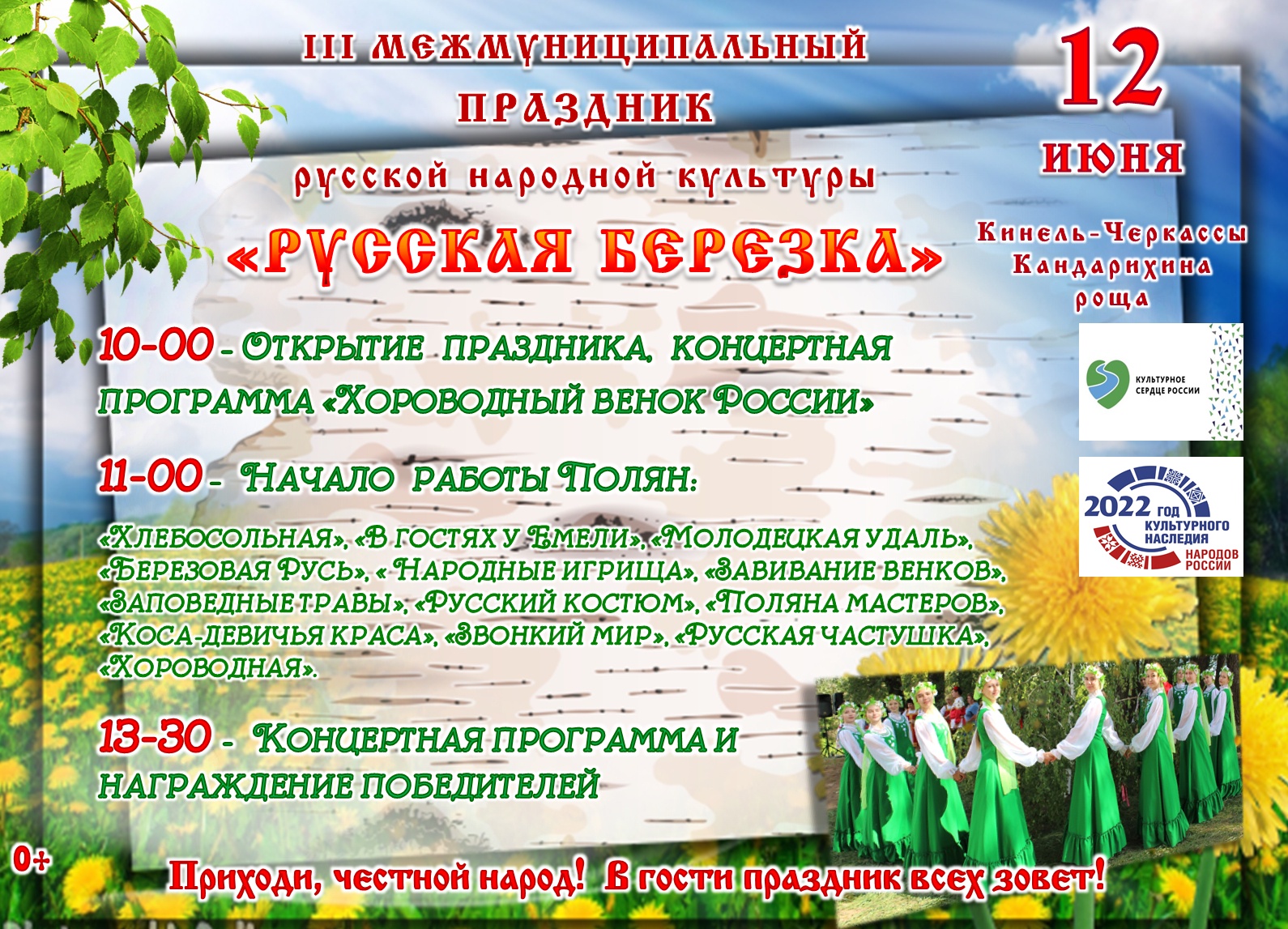 В Кинель-Черкассах пройдет III межмуниципальный праздник русской народной  культуры «Русская березка»