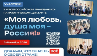 Всероссийский гражданско-патриотический диктант «Моя любовь, душа моя – Россия!» пройдёт в ноябре