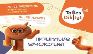 Самарцев пригашают принять в открытом диктанте по немецкому языку «Tolles Diktat»