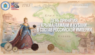 День принятия Крыма, Тамани и Кубани в состав Российской империи