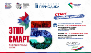 Продолжается регистрация на V Межнациональный форум «ЭтноСМАРТ»