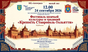 Фестиваль казачьей культуры и традиций «Крепость Ставрополь-Тольятти» ждёт гостей!