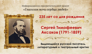 Певец природы и русской жизни: Сергею Тимофеевичу Аксакову — 235 лет