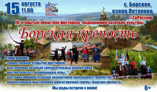 IX открытый областной фестиваль традиционной казачьей культуры «Борская крепость» ждёт гостей и участников