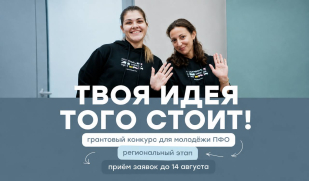 Региональный этап конкурса грантов ПФО: возможность для молодёжи реализовать свои проекты