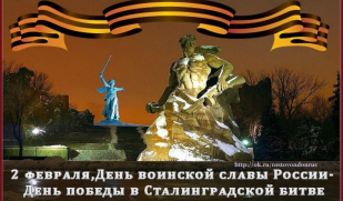 День разгрома советскими войсками немецко-фашистских войск в Сталинградской битве