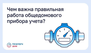 Чем важна правильная работа общедомового прибора учета? 