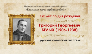 Писатель эпохи перемен: 120 лет со дня рождения Григория Белых 
