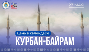 День в календаре: Курбан-байрам