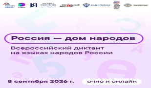 8 сентября – Всероссийский диктант «Россия – дом народов» 