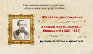 «Правда жизни»: к 205-летию со дня рождения русского писателя Алексея Писемского