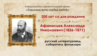 Хранитель народной мудрости: 200 лет со дня рождения русского литературоведа, фольклориста Александра Афанасьева
