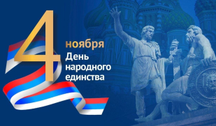 Поздравление С Днем народного единства