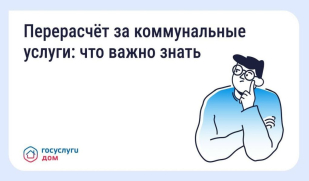 В «Госуслуги Дом» рассказали, как сделать перерасчёт за коммунальные услуги